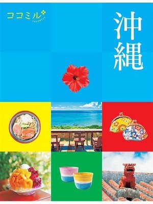 cover image of ココミル 沖縄(2021年版): 本編
